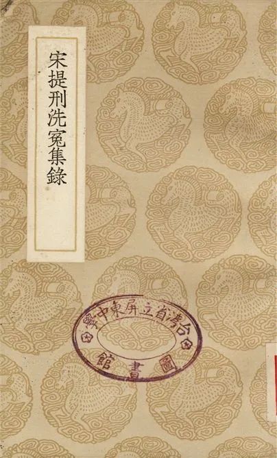 《宋提刑洗冤集錄》 作者:宋慈 1937年  PDF下载-汉笺公版书