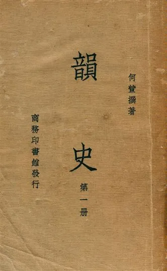 《韻史 v.1》 作者:(淸)何萱撰 1936年  PDF下载-汉笺公版书