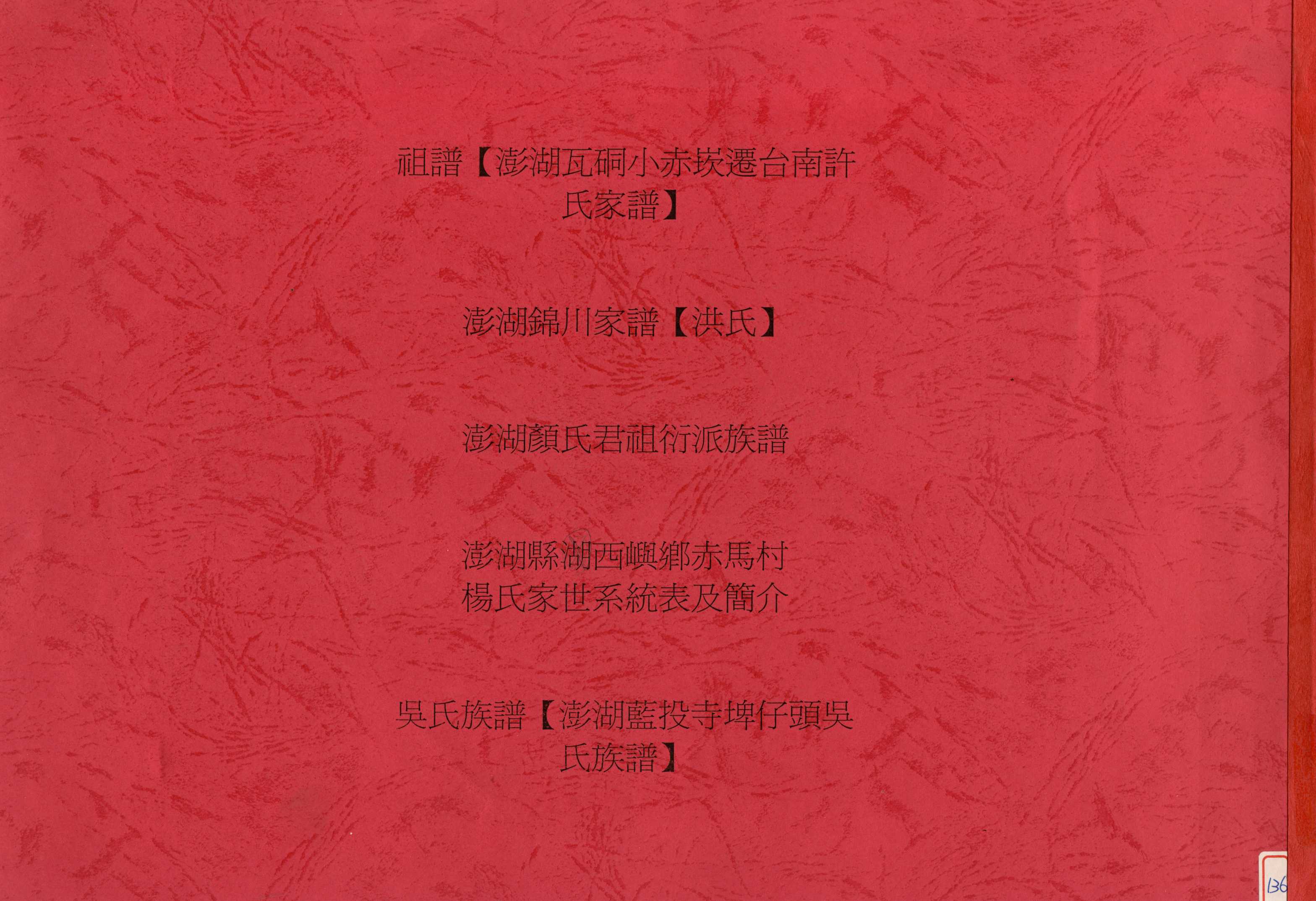 《祖譜澎湖瓦硐小赤崁遷台南許氏家譜》 作者: 不詳年  PDF下载-汉笺公版书