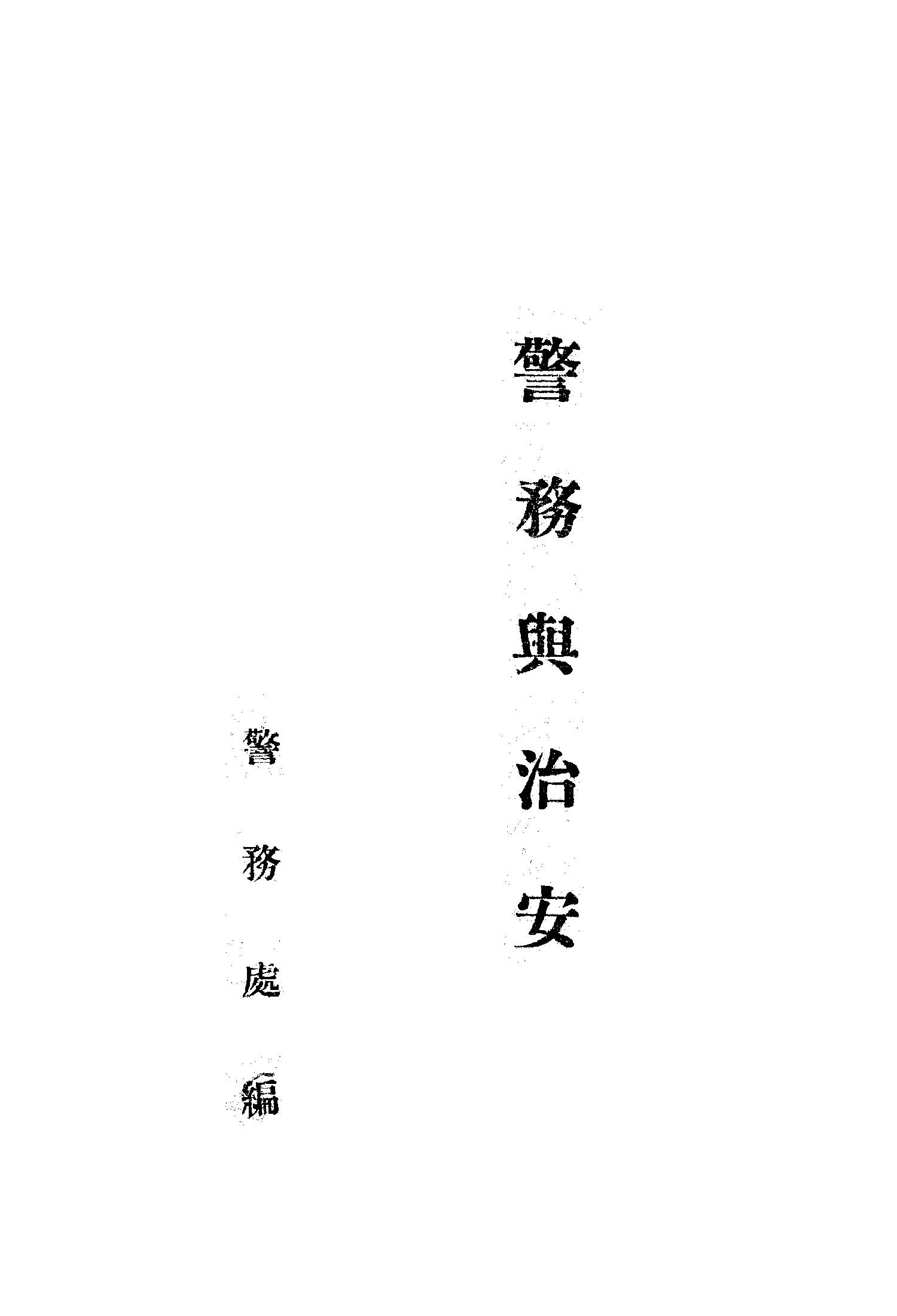 《警務與治安》 作者:臺灣省政府警務處編 1949年  PDF下载-汉笺公版书
