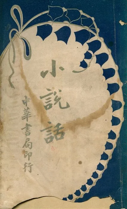 《小說話》 作者:解韜著 1919年  PDF下载-汉笺公版书