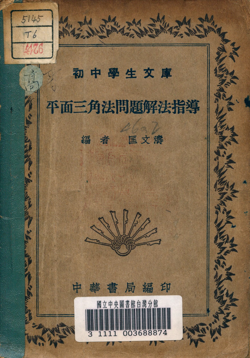 《平面三角法問題解法指導》 作者:匡文濤 編 1936年  PDF下载-汉笺公版书