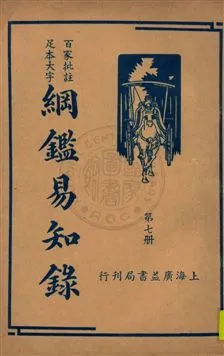 《綱鑑易知錄 v.7》 作者:(清)吳楚材編纂 ; 劉一儂校 1936年  PDF下载-汉笺公版书