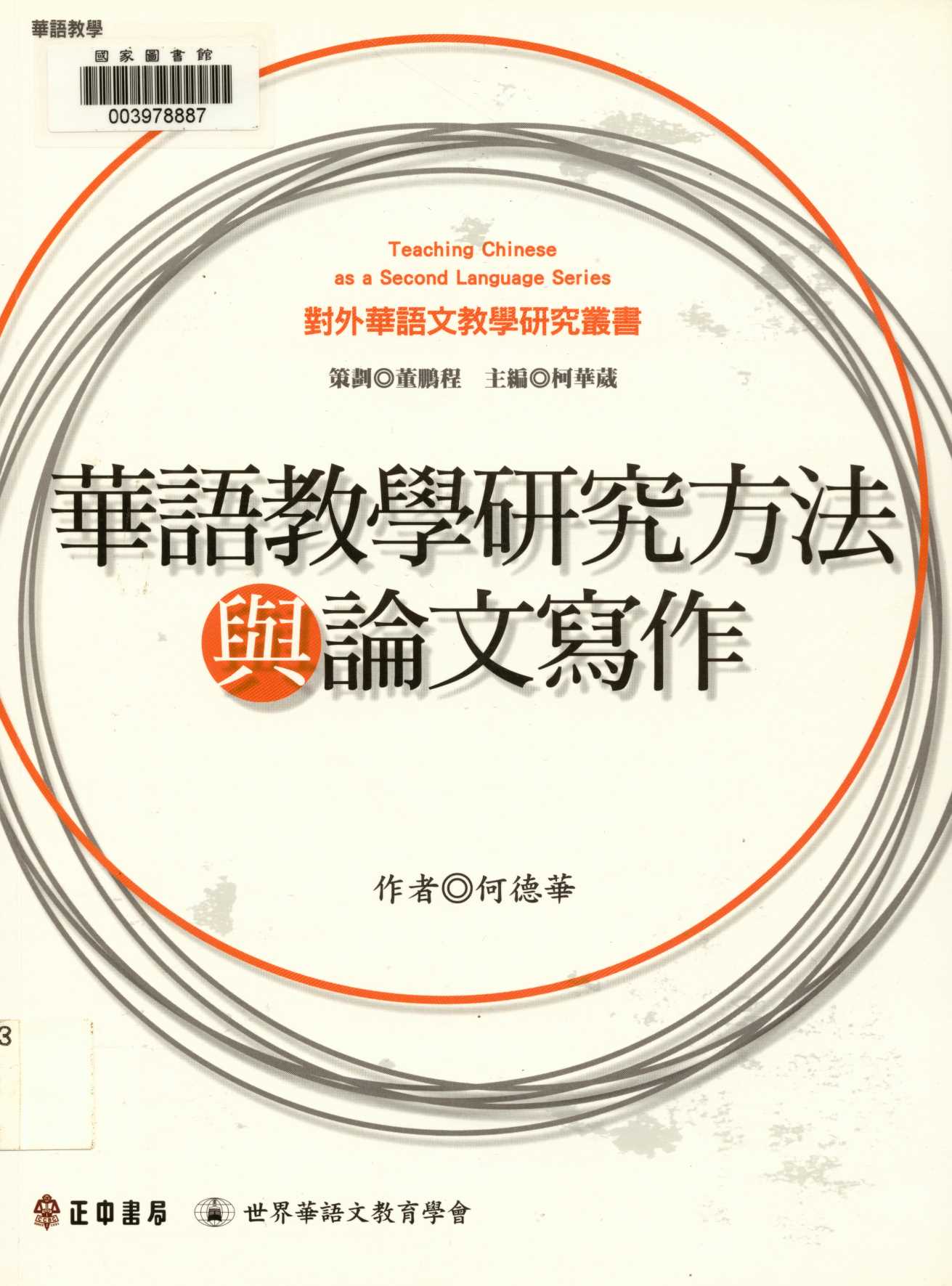 《華語教學研究方法與論文寫作  》 作者:何德華作  2009年  PDF下载-汉笺公版书