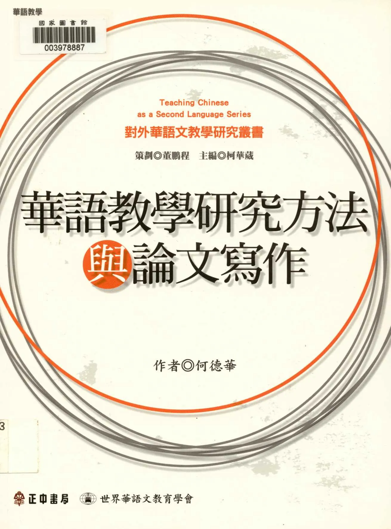 《華語教學研究方法與論文寫作  》 作者:何德華作  2009年  PDF下载-汉笺公版书