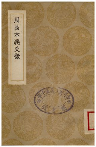 《周易本義爻徵》 作者:吳日慎 1935年  PDF下载-汉笺公版书