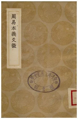 《周易本義爻徵》 作者:吳日慎 1935年  PDF下载-汉笺公版书