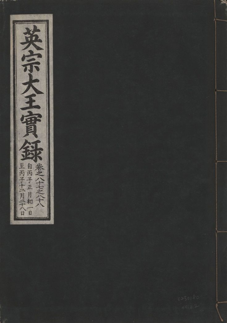 《英宗大王實錄 v.25 no.62》 作者:著者不詳 1932年  PDF下载-汉笺公版书
