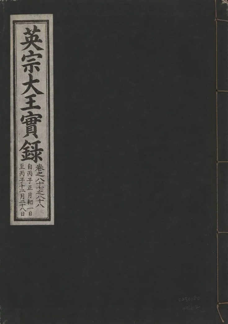《英宗大王實錄 v.25 no.62》 作者:著者不詳 1932年  PDF下载-汉笺公版书