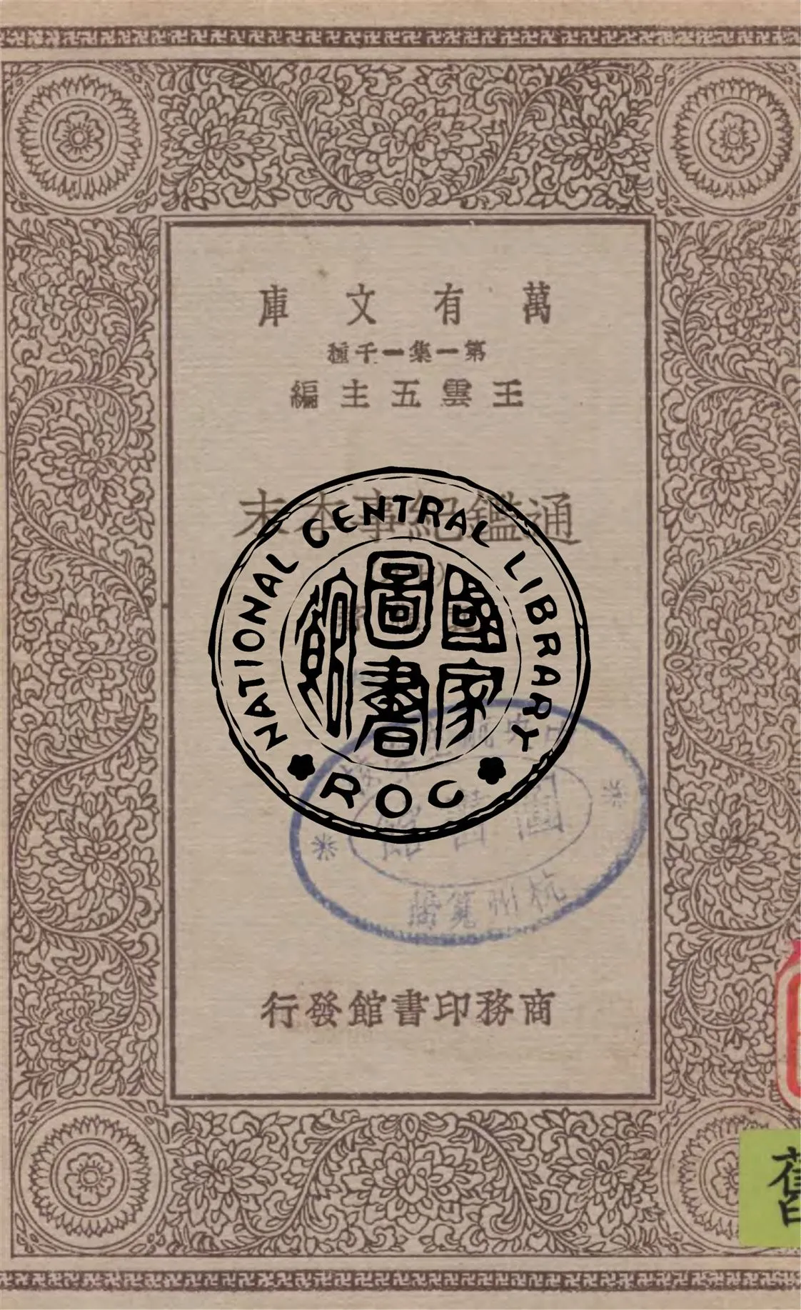 《通鑑紀事本末 v.19》 作者:袁樞著 1949年  PDF下载-汉笺公版书