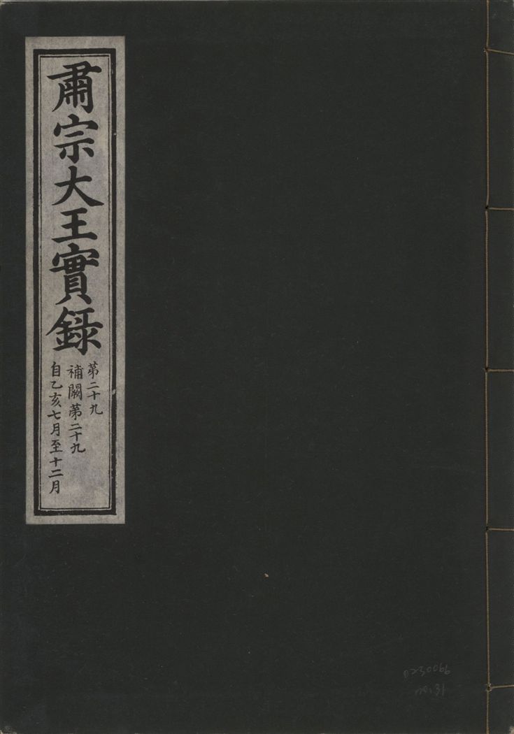 《肅宗大王實錄 v.22 no.31》 作者:著者不詳 1932年  PDF下载-汉笺公版书