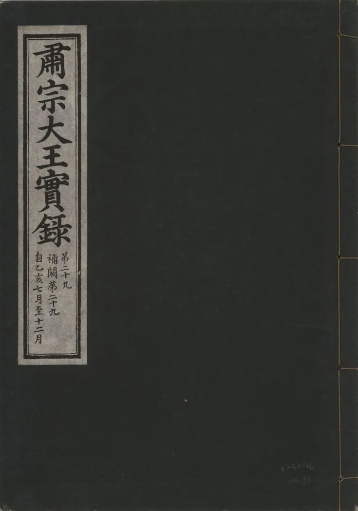 《肅宗大王實錄 v.22 no.31》 作者:著者不詳 1932年  PDF下载-汉笺公版书