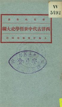 《西洋古代中世哲學史大綱》 作者:劉伯明講 ; 繆鳳林筆記 1922年  PDF下载-汉笺公版书