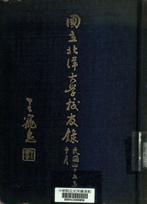 《國立北洋大學校友錄》 作者:國立北洋大學校友會編 1956年  PDF下载-汉笺公版书