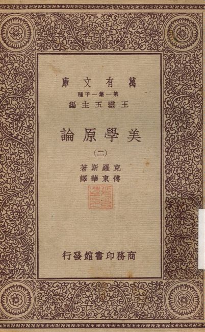 《美學原論(二) v.2》 作者:克羅斯；傅東華 不詳年  PDF下载-汉笺公版书