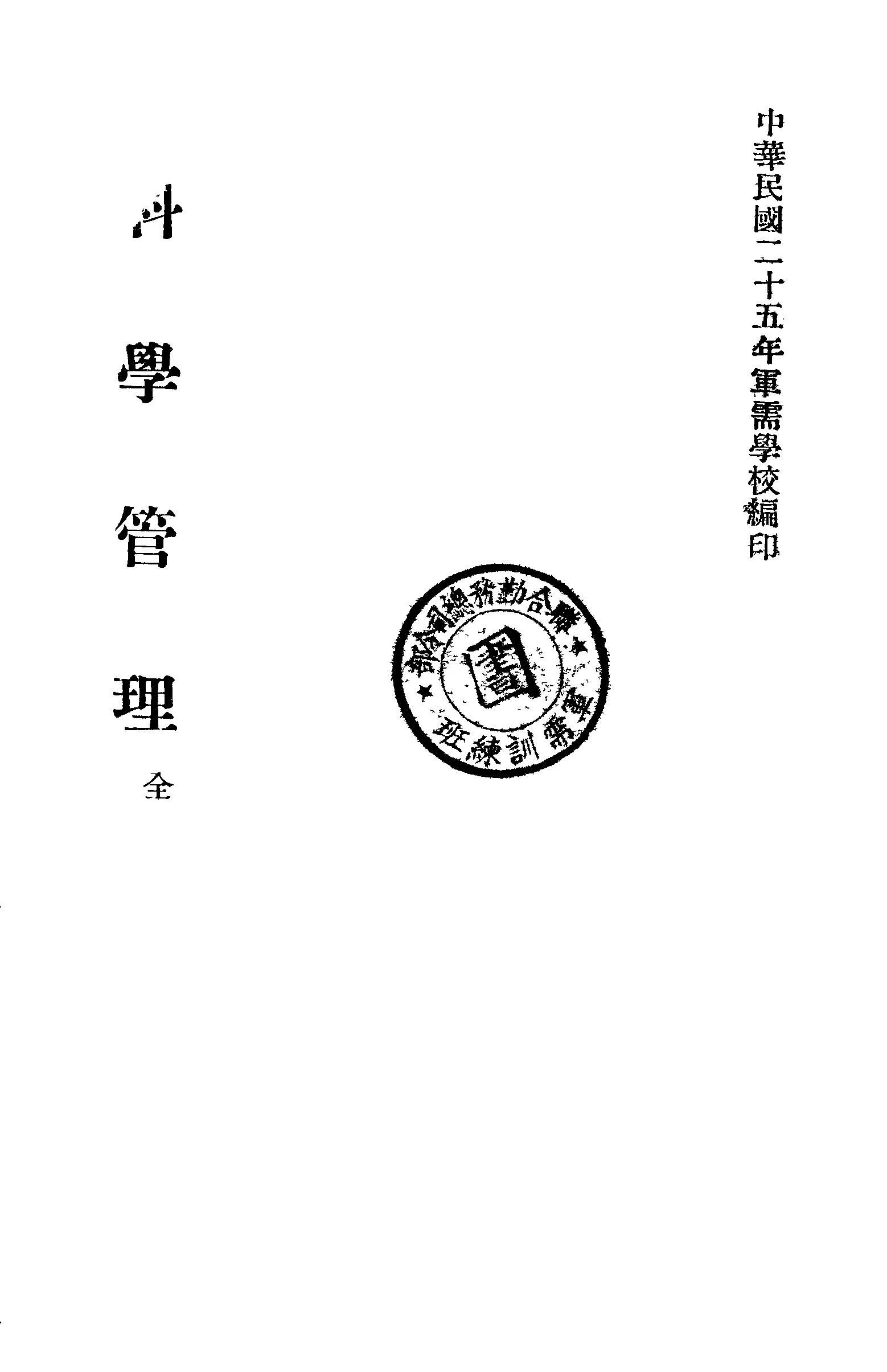 《科學管理講義》 作者:軍需學校編 1936年  PDF下载-汉笺公版书