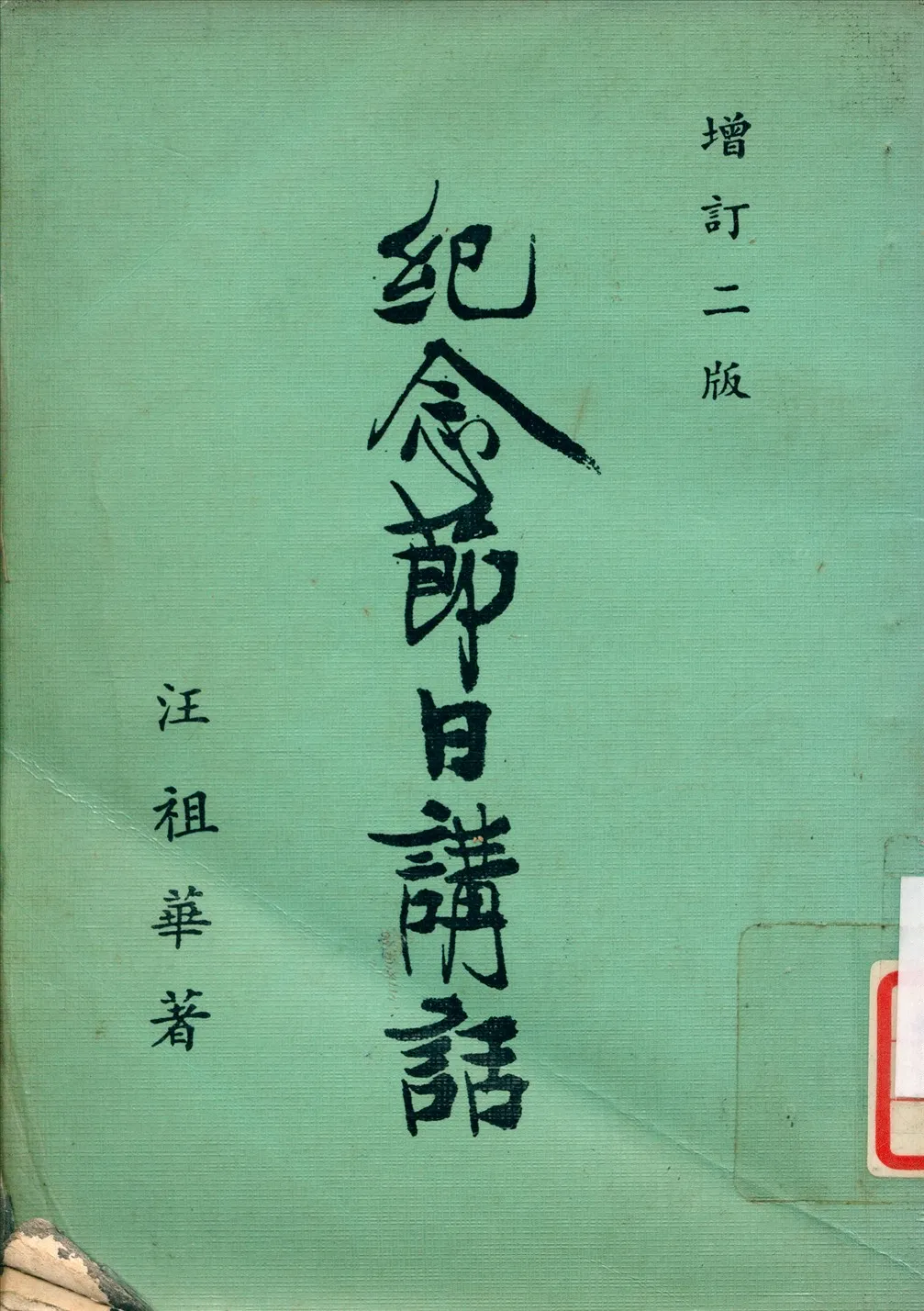 《紀念節日講話》 作者:江祖華 1940年  PDF下载-汉笺公版书