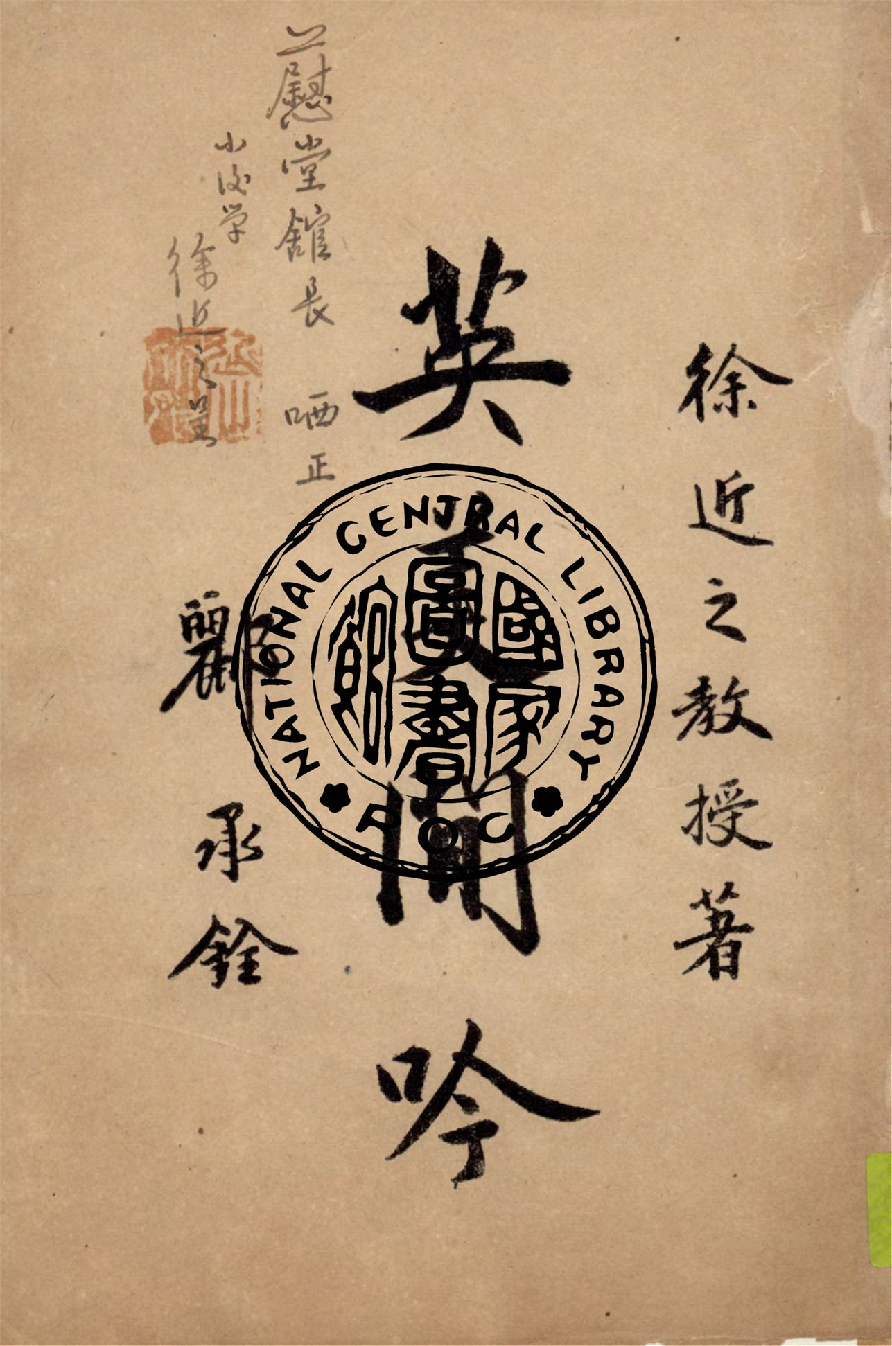 《英美閒吟》 作者:徐近之著 1947年  PDF下载-汉笺公版书