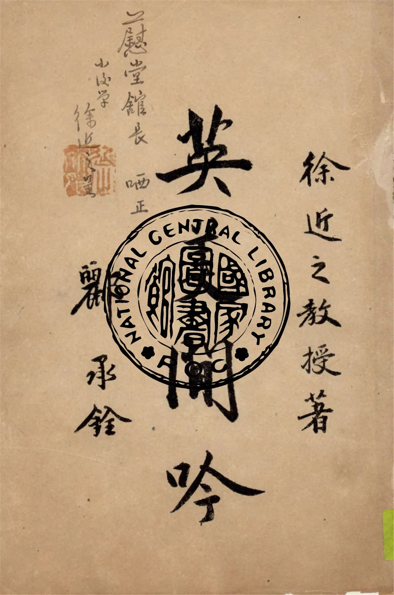 《英美閒吟》 作者:徐近之著 1947年  PDF下载-汉笺公版书