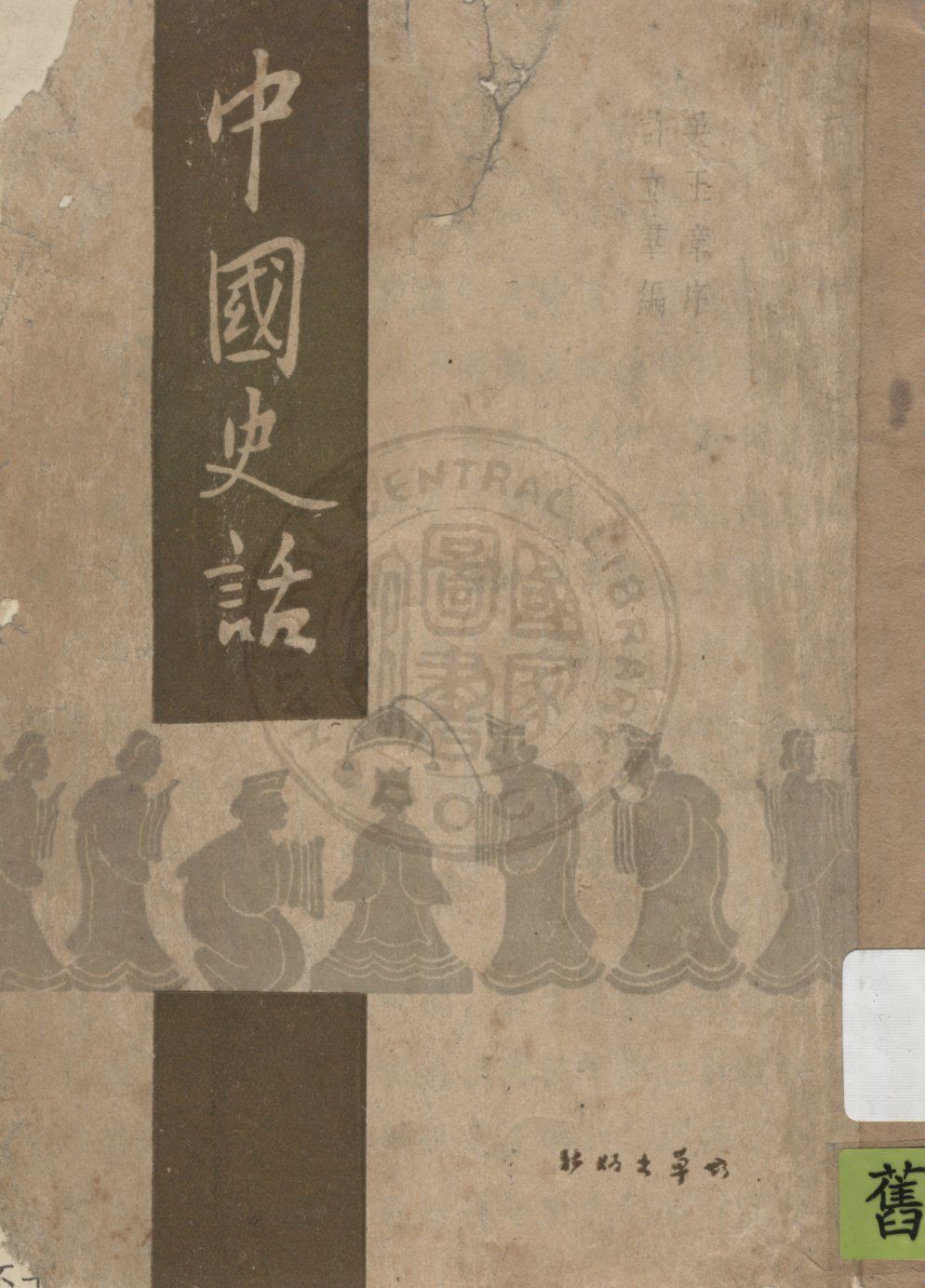 《中國史話》 作者:許立群編 1946年  PDF下载-汉笺公版书