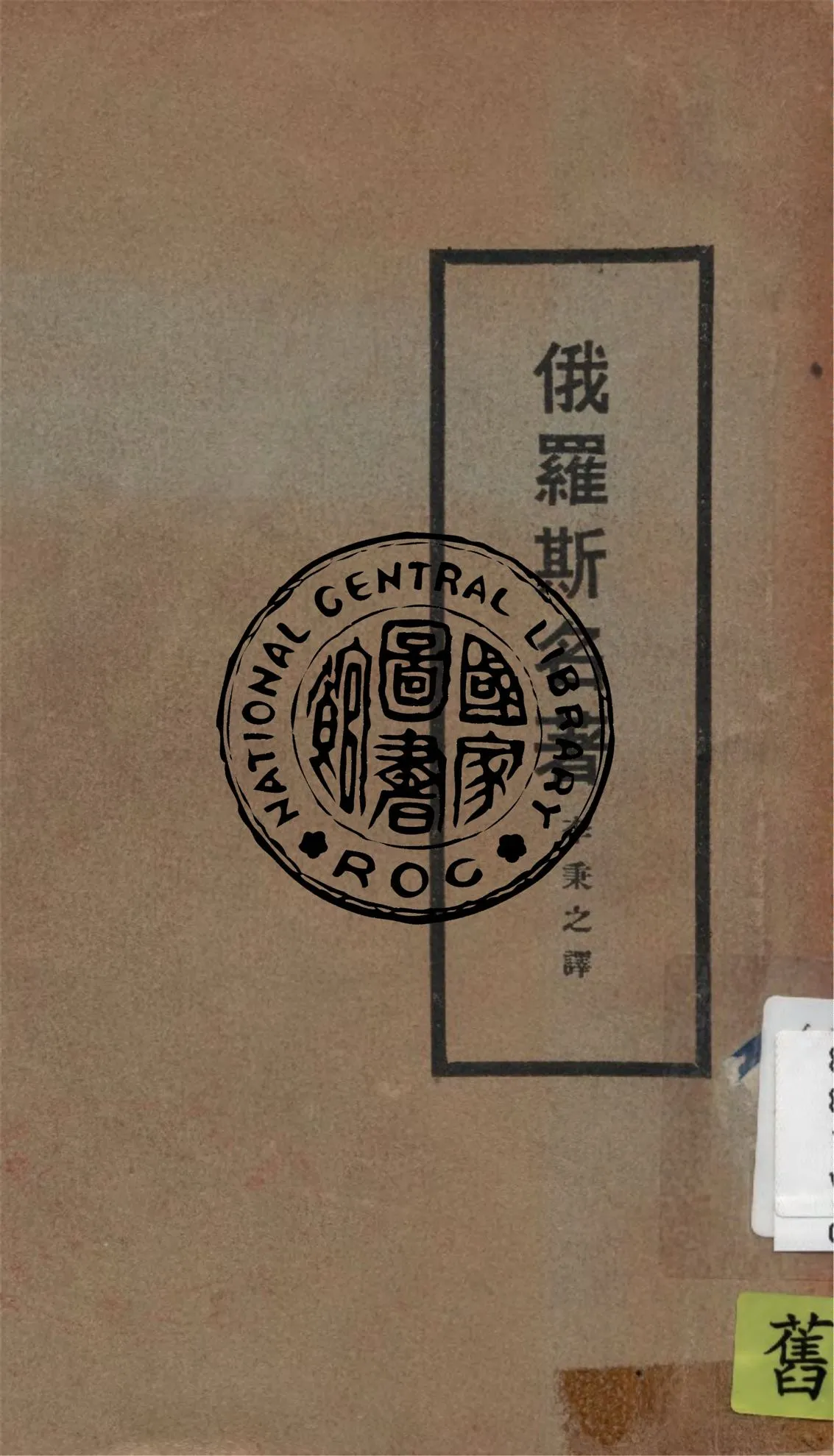 《俄羅斯名著 v.1》 作者:李秉之譯 1928年  PDF下载-汉笺公版书