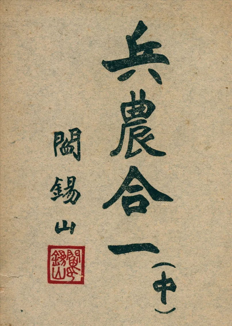 《兵農合一 v.2》 作者:閻錫山編 194u年  PDF下载-汉笺公版书