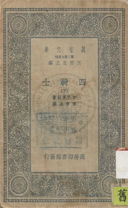 《四騎士 v.3》 作者:伊巴臬茲(Vicente Blasco Ibanez)著 ; 李青厓譯 1935年  PDF下载-汉笺公版书