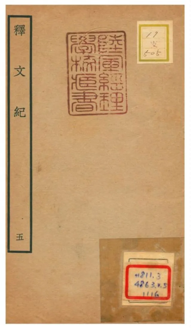 《釋文紀》 作者:梅鼎祚輯 不詳年  PDF下载-汉笺公版书