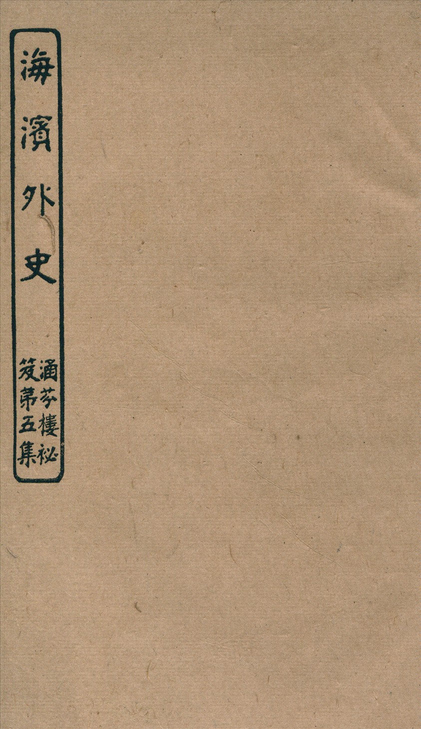 《海濱外史三卷》 作者:陳怡山記 191u年  PDF下载-汉笺公版书