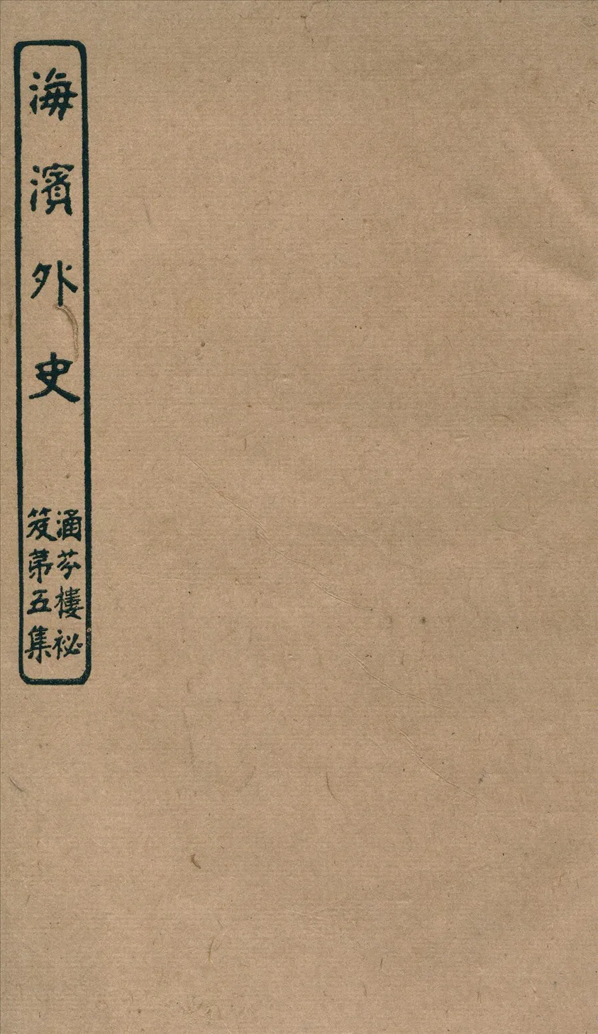 《海濱外史三卷》 作者:陳怡山記 191u年  PDF下载-汉笺公版书