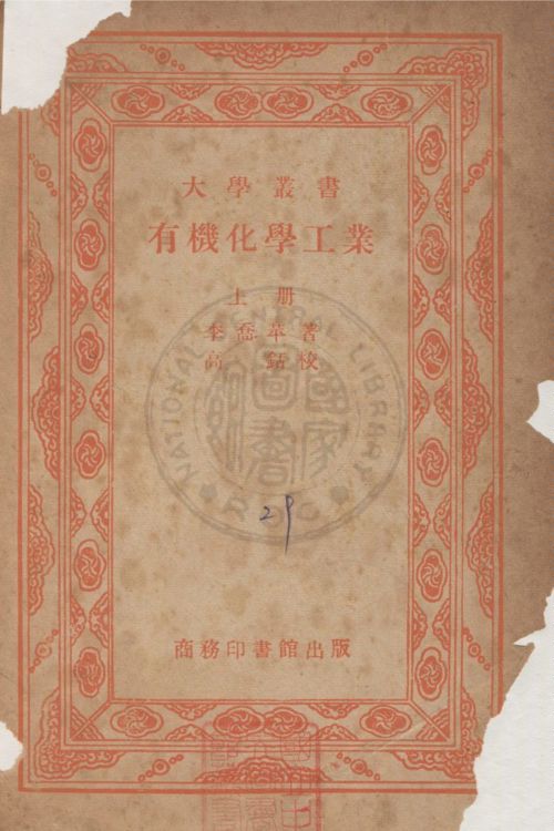 《有機化學工業》 作者:李喬苹 1947年  PDF下载-汉笺公版书