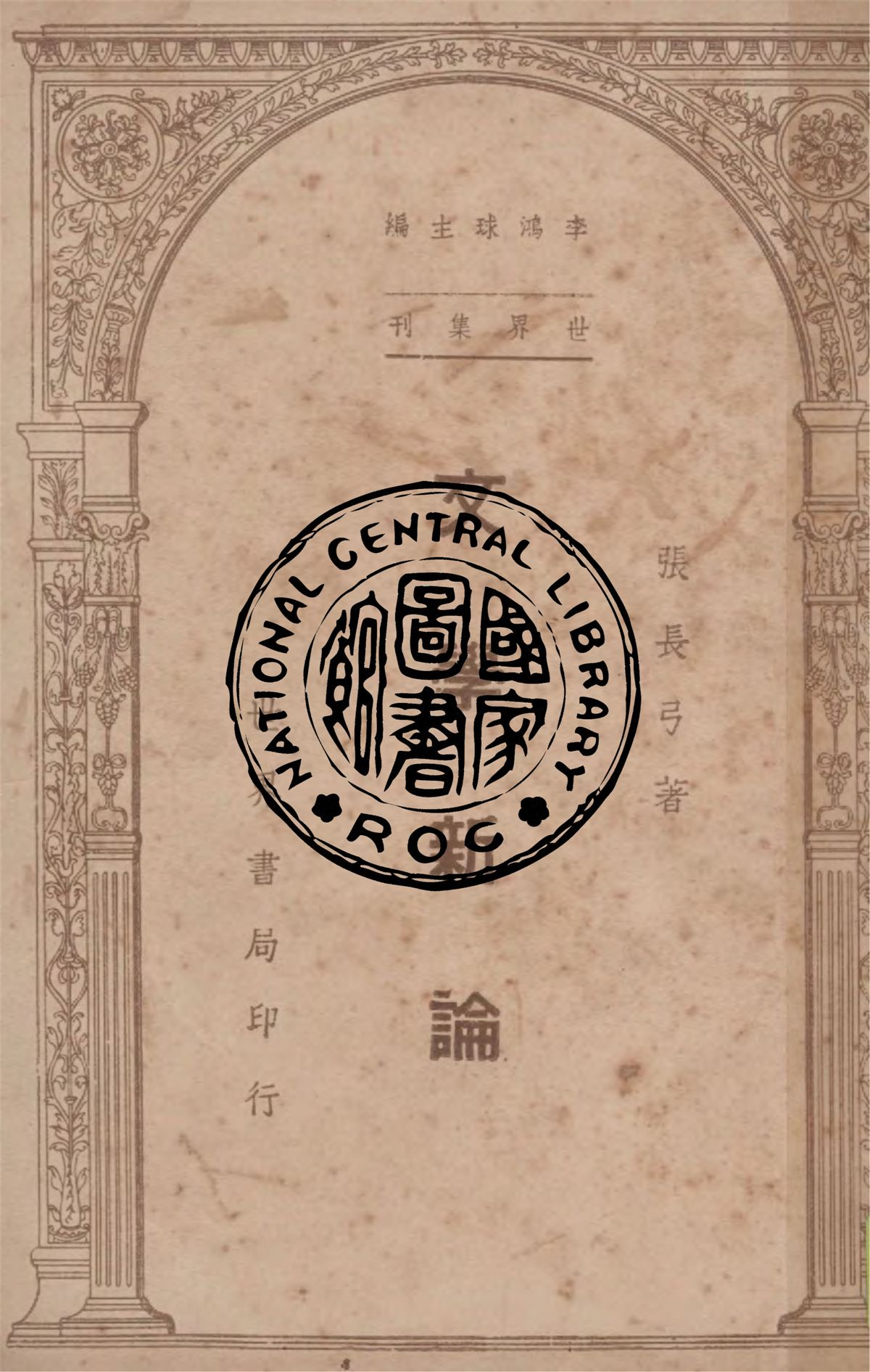 《文學新論》 作者:張長弓著 1946年  PDF下载-汉笺公版书