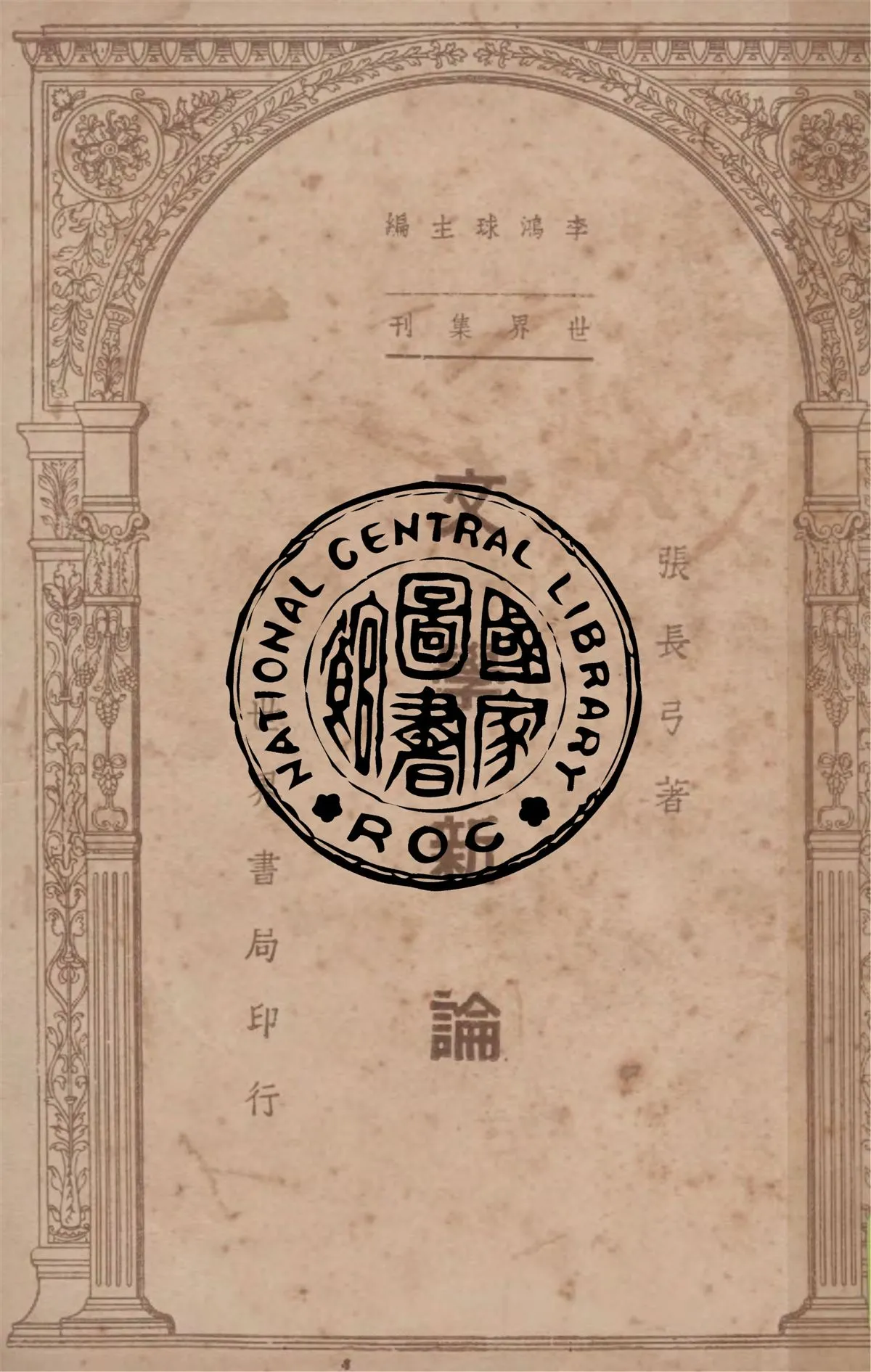 《文學新論》 作者:張長弓著 1946年  PDF下载-汉笺公版书