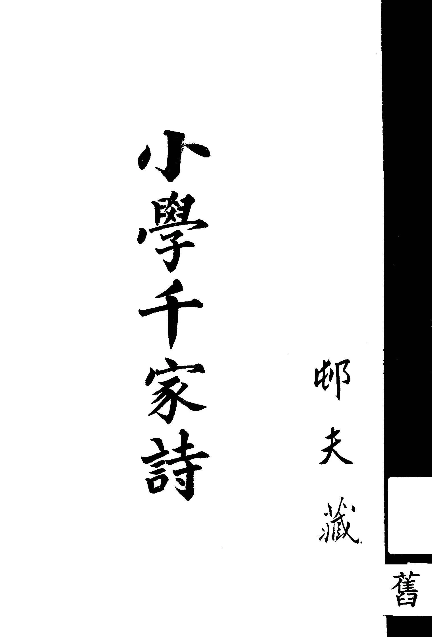 《小學千家詩》 作者:(清)羅英著 ; 連碧榕編 1937年  PDF下载-汉笺公版书