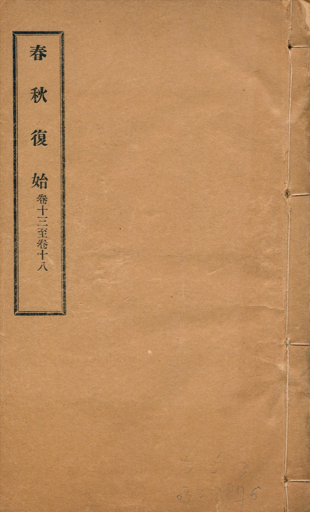 春秋復始 三十八卷 v.3 1918年 作者:崔適著 PDF下载-汉笺公版书