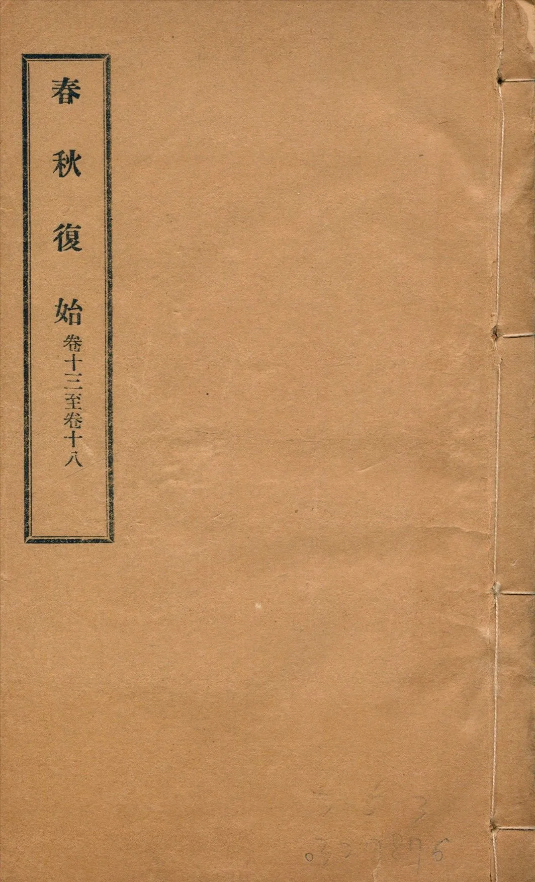春秋復始 三十八卷 v.3 1918年 作者:崔適著 PDF下载-汉笺公版书