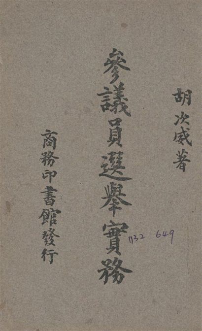 《參議員選舉實務》 作者:胡次威撰 1946年  PDF下载-汉笺公版书