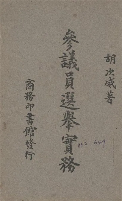 《參議員選舉實務》 作者:胡次威撰 1946年  PDF下载-汉笺公版书