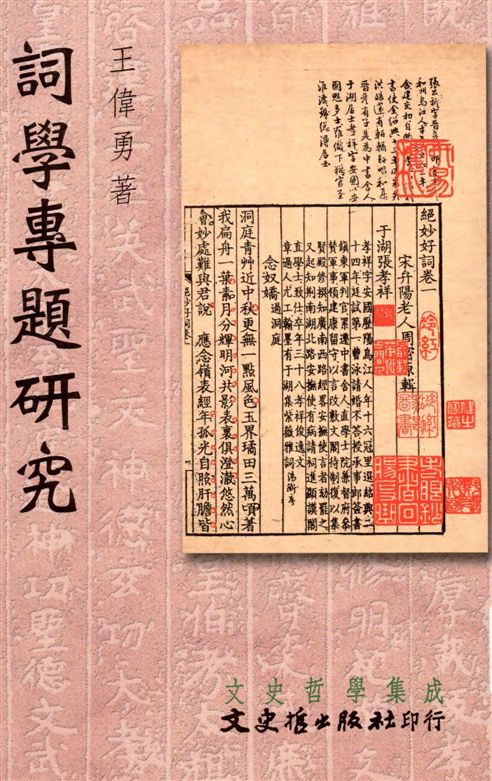 《詞學專題研究》 作者:王偉勇著 2003年  PDF下载-汉笺公版书