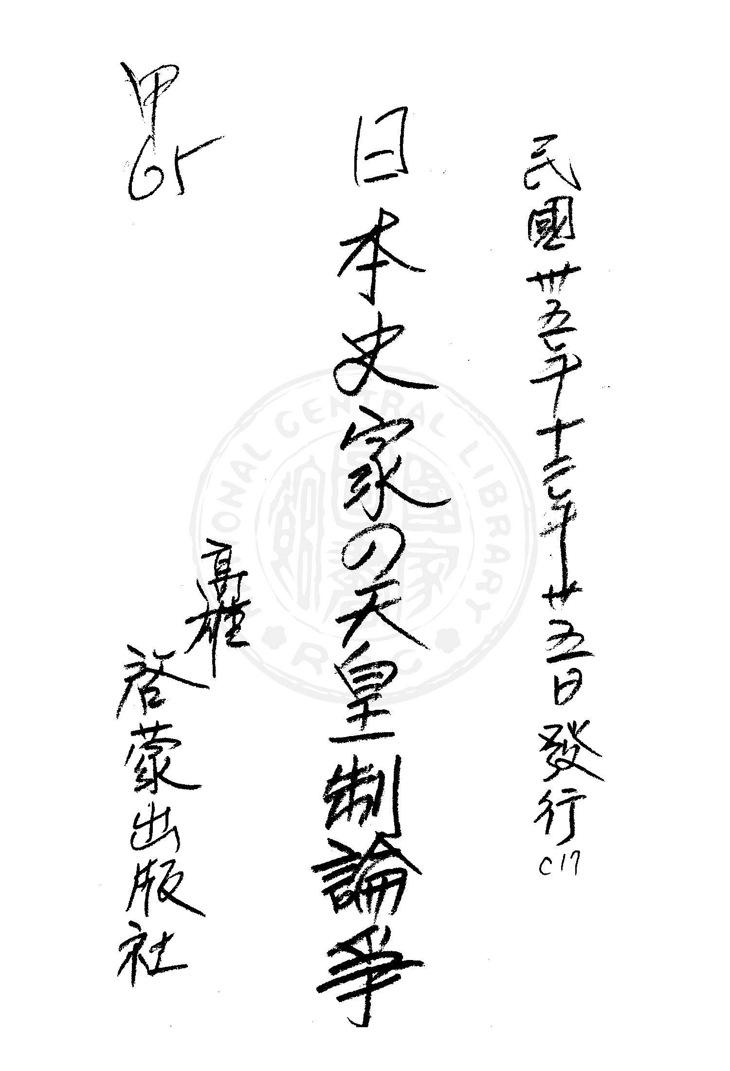 《日本史家の天皇制論爭》 作者:許齒鏡編輯 1946年  PDF下载-汉笺公版书