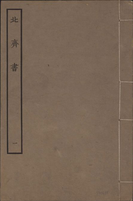 《宋本北齊書 v.11 no.1》 作者:(唐)李百藥奉敕撰 1934年  PDF下载-汉笺公版书
