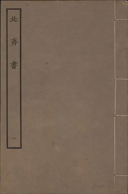 《宋本北齊書 v.11 no.1》 作者:(唐)李百藥奉敕撰 1934年  PDF下载-汉笺公版书