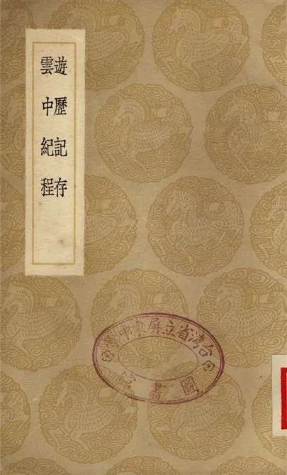 《遊歷記存、雲中紀程》 作者:朱書;;高懋功 1936年  PDF下载-汉笺公版书