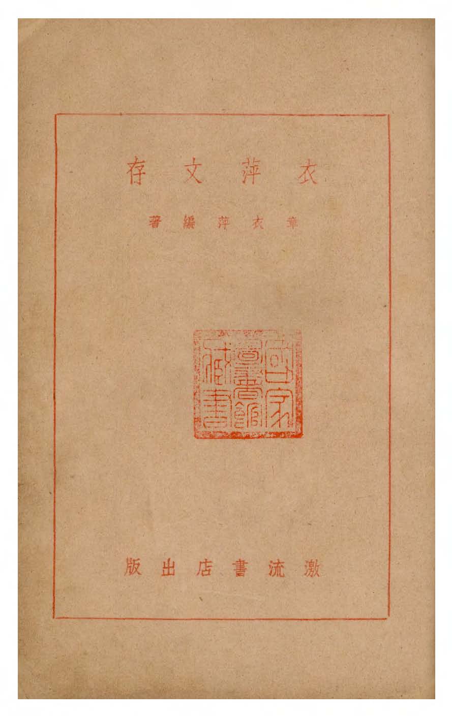 《衣萍文存》 作者:章衣萍編著 1947年  PDF下载-汉笺公版书