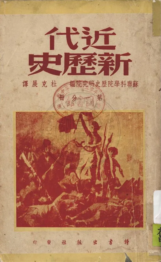 《近代新歷史 v.1》 作者:蘇聯科學院歷史研究院編 ; 杜克展譯 1947年  PDF下载-汉笺公版书