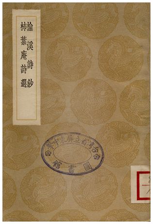 《榆溪詩鈔、柿葉庵詩選》 作者:徐世溥;;張蓋 1936年  PDF下载-汉笺公版书
