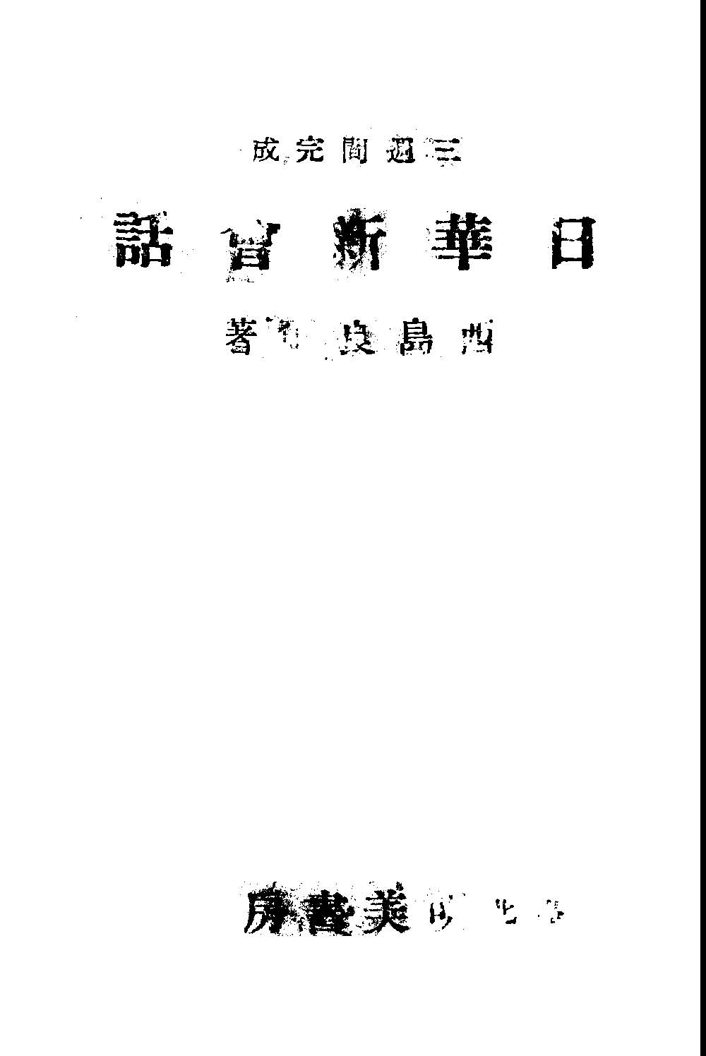《日華新會話》 作者:西島良爾著 不詳年  PDF下载-汉笺公版书