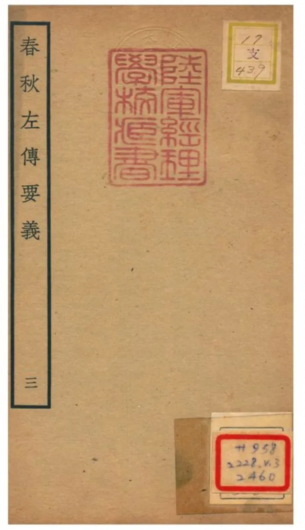 《春秋左傳要義》 作者:魏了翁(宋) 1781年  PDF下载-汉笺公版书