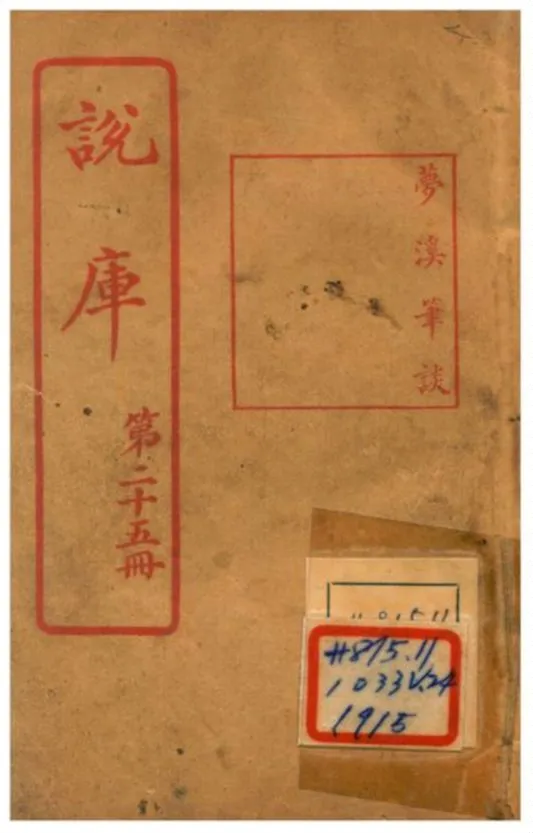 《說庫》 作者:王文濡編輯 1915年  PDF下载-汉笺公版书