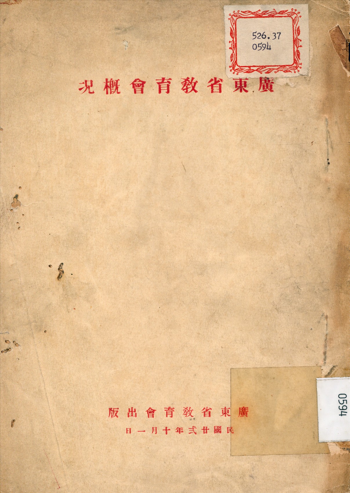 《廣東省教育會概況》 作者: 1933年  PDF下载-汉笺公版书